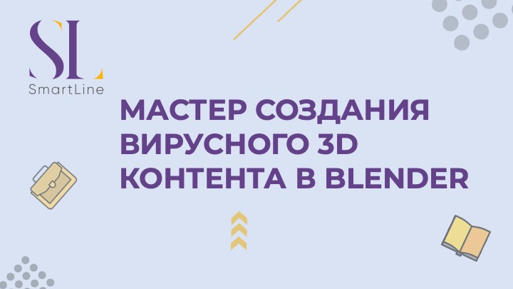 Мастер создания вирусного 3D-контента в Blender (2025)